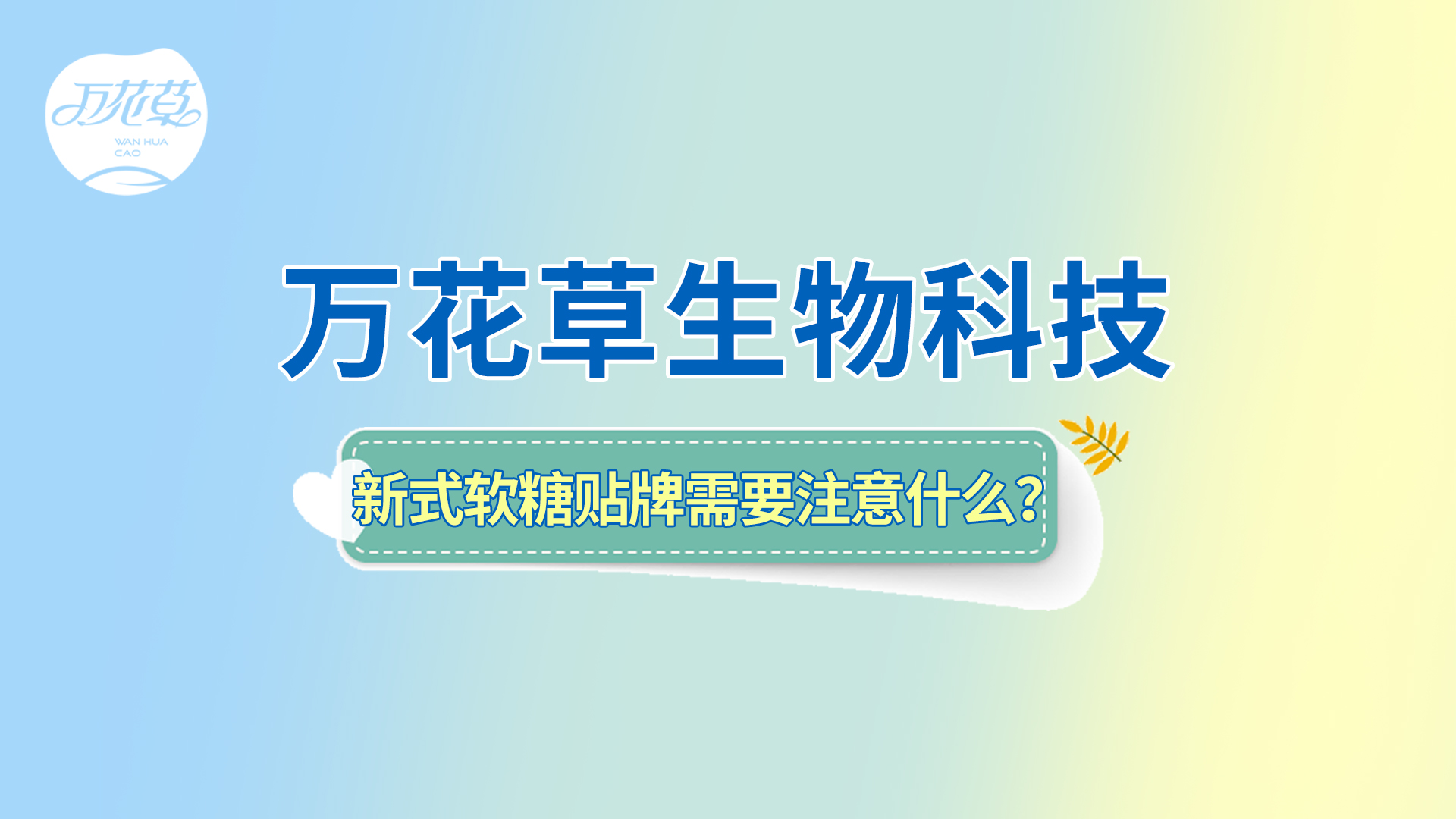 軟糖貼牌|新式軟糖oem需要注意哪些問(wèn)題？