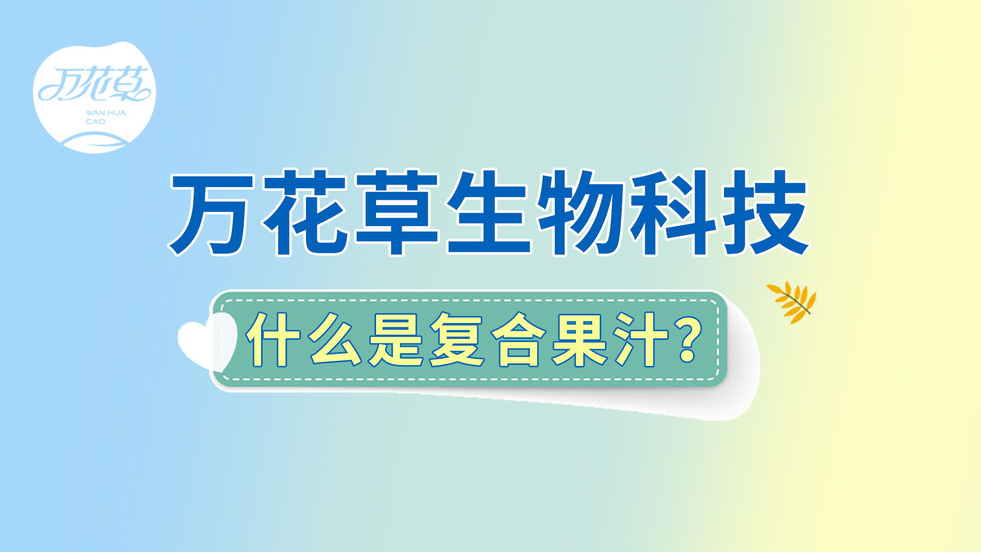 復(fù)合果汁相關(guān)問題答疑，一起來了解！