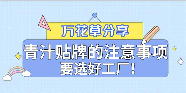 青汁粉貼牌定制需要注意哪些事項？該選哪家工廠？