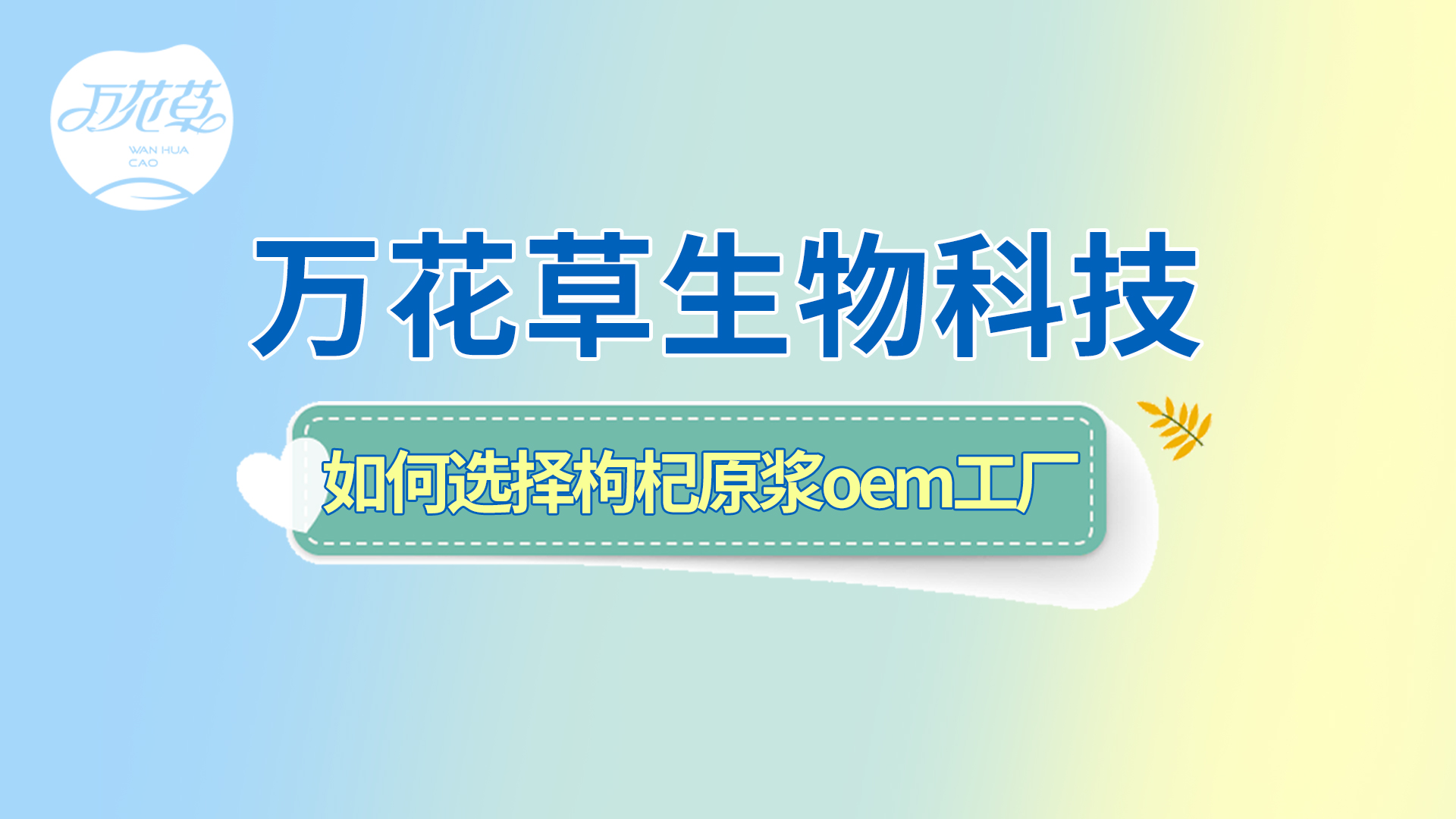 如何選擇一家好的枸杞原漿oem工廠？